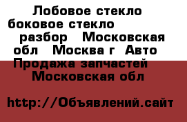 Лобовое стекло /боковое стекло Ford Transit разбор - Московская обл., Москва г. Авто » Продажа запчастей   . Московская обл.